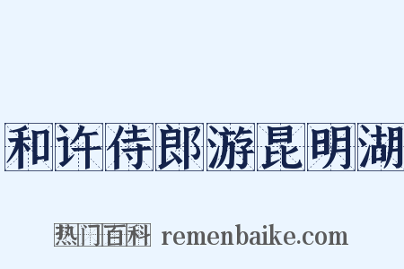和许侍郎游昆明湖是什么意思的图片